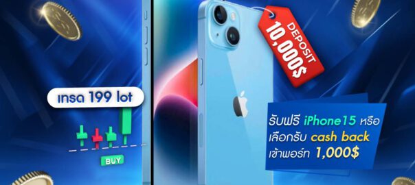 แจกไอโฟน